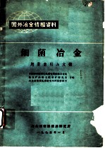 细菌冶金题录索引与文摘