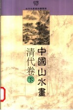 中国山水画 清代卷 下