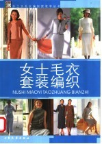 女士毛衣套装编织