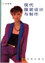 现代服装设计与制作