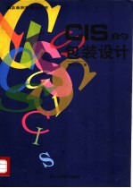 CIS的包装设计