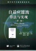 自适应滤波算法与实现 第2版
