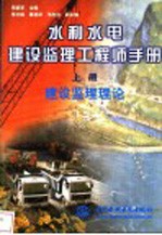 水利水电建设监理工程师手册 上 建设监理理论
