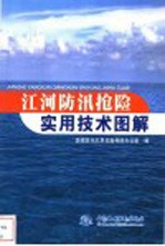 江河防汛抢险实用技术图解