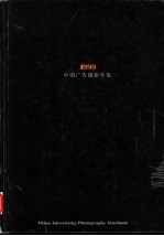 中国广告摄影年鉴 1999