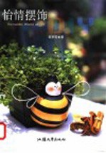 怡情摆饰DIY