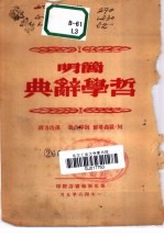 简明哲学辞典