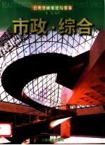 公共空间美化与装饰 市政·综合