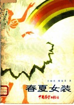 春夏女装