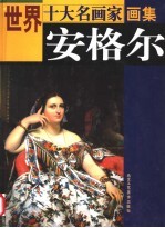 世界十大名画家画集 安格尔
