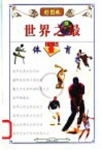 世界之最 13 体育