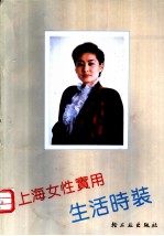 上海女性实用生活时装