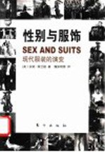 性别与服饰 现代服装的演变