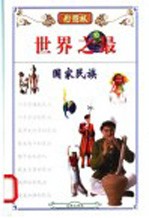 世界之最 10 国家民族
