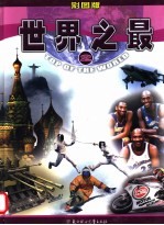 世界之最 彩图版