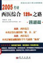 2005考研西医综合120分之路 跨越篇