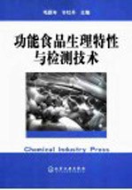 功能食品生理特性与检测技术