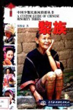 中国少数民族风情游丛书 黎族