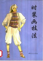 时装画技法