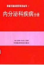 表格式临床医学系列丛书 7 内分泌科疾病分册