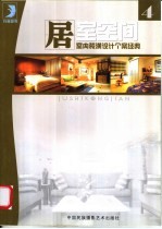 居室空间:室内装潢设计个案经典 4