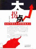 大拐点 站在中国大牛市的新起点上