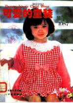 可爱的童装 1987 第1辑