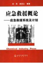 应急救援概论 应急救援系统及计划