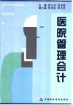 医院管理会计