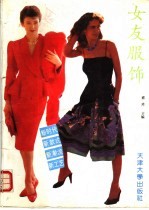女友服饰