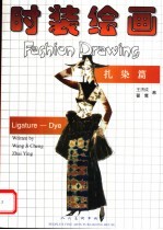 时装绘画:扎染篇