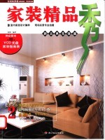 家装精品秀 2 新古典先锋篇 摄影集