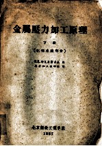 金属压力加工原理 下 轧制原理部分
