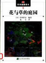 最新日本庭园设计 6 花与草的庭园