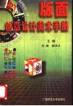 版面创意设计美术手册 第2版