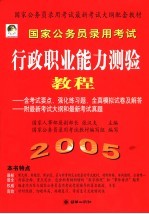 国家公务员录用考试行政职业能力测验A类教程 2005