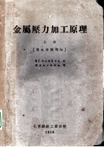 金属压力加工原理 上 塑性原理部分