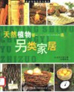 天然植物营造另类家居