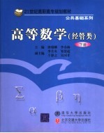 高等数学 经管类 下
