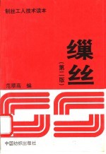 缫丝 第2版
