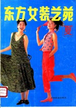 东方女装艺苑 夏