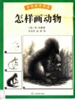 怎样画动物