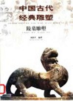 中国古代经典雕塑 陵墓雕塑