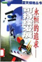 永恒的追求-可持续发展