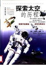 探索太空的历程 4
