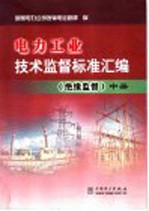 电力工业技术监督标准汇编 绝缘监督 中