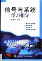 信号与系统学习指导