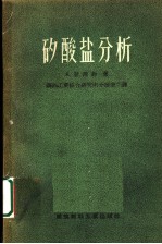 矽酸盐分析 岩石、玻璃、釉、耐火材料
