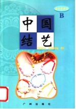 中国结艺600 B