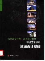 环境艺术设计 建筑设计基础